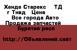 Хенде Старекс 2,5ТД 1999г Тнвд › Цена ­ 12 000 - Все города Авто » Продажа запчастей   . Бурятия респ.